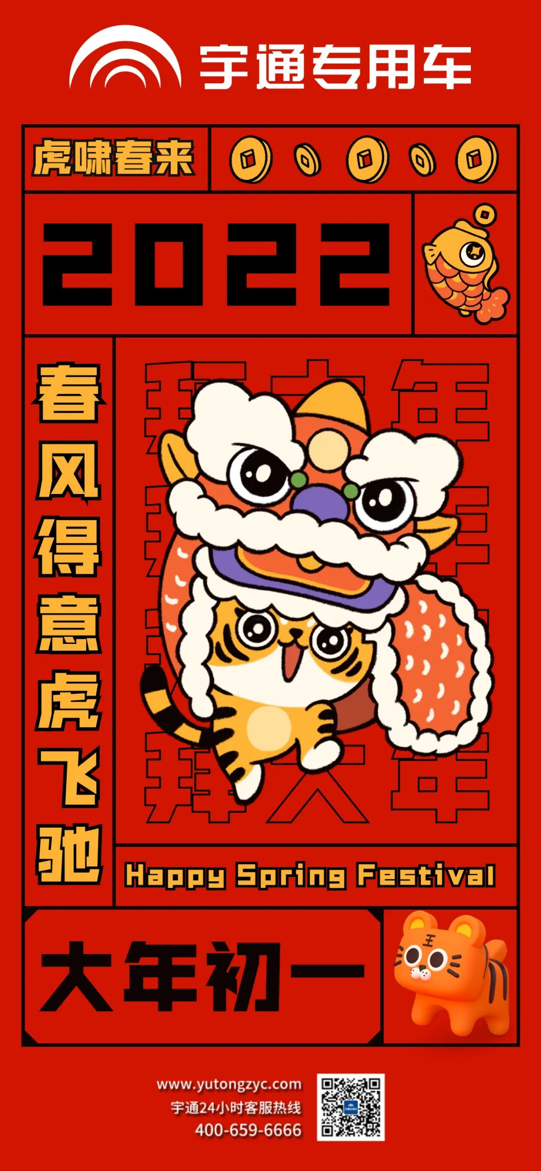 拜年啦!虎啸春来，祝大家春风得意虎虎生风!
