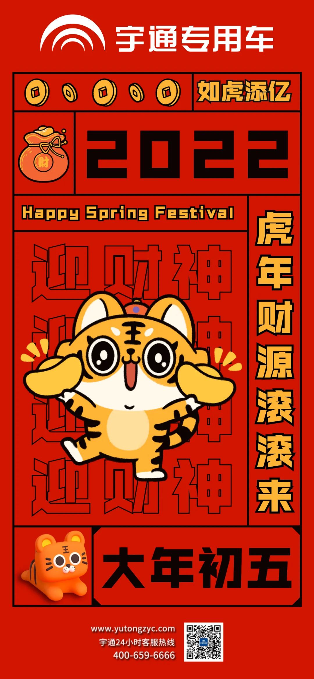 大年初五，祝大家如虎添翼，财源滚滚来！