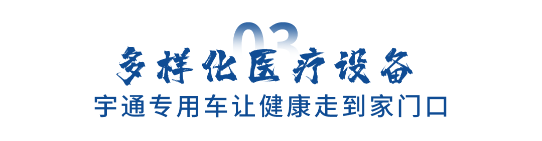 关注民生福祉，乐天堂官网专用车助力健康惠民“最后一公里”跑出加速度