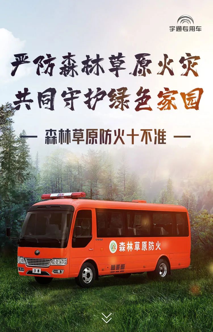 严防森林草原火灾，共同守护绿色家园