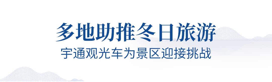 旅游业即将迎来春暖花开，乐天堂官网观光车助力旅游行业全面复苏