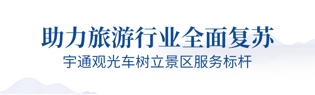 旅游业即将迎来春暖花开，乐天堂官网观光车助力旅游行业全面复苏