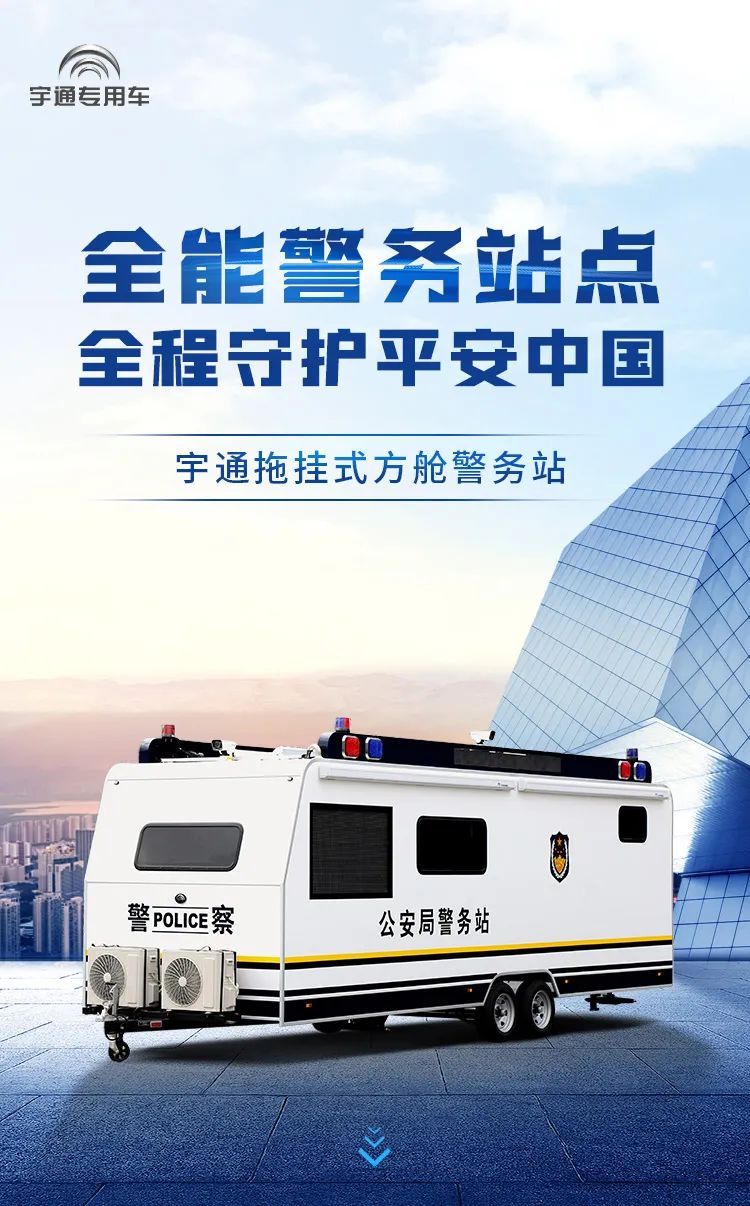 乐天堂官网拖挂式方舱警务站——全能警务站点，全程守护平安中国