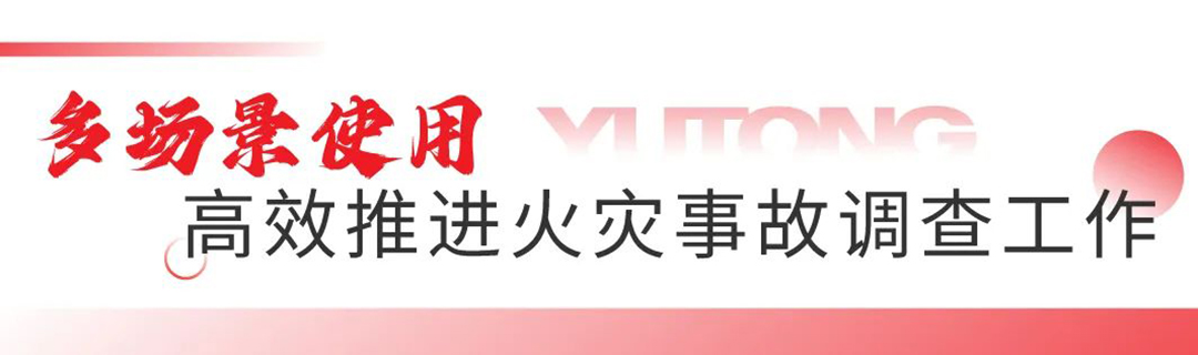 以专业的火场勘查车，助力火灾调查技术能力提升