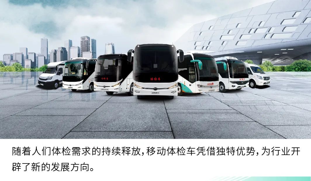 乐天堂官网9米纯电体检车|构建全场景移动体检解决方案