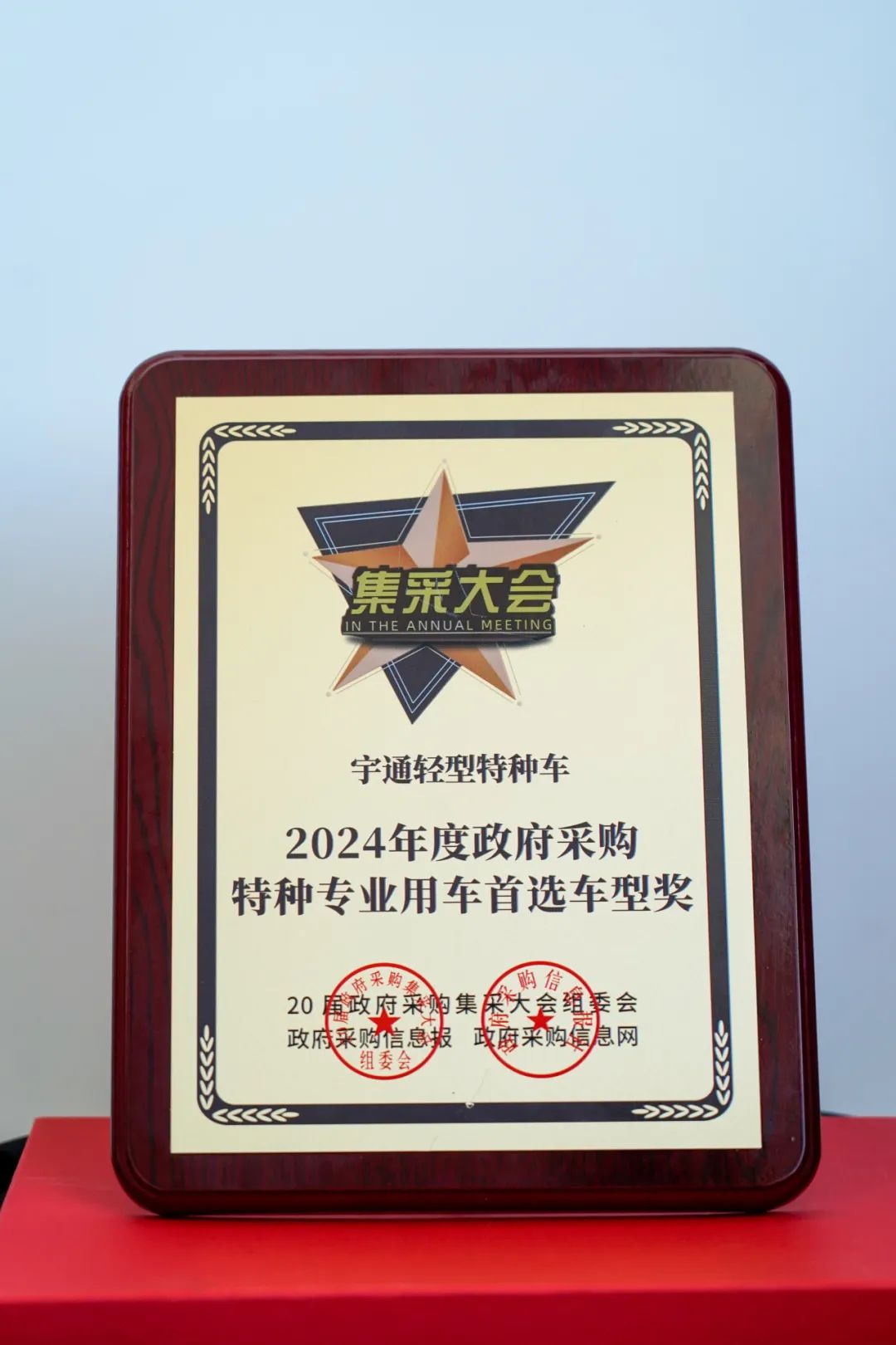 实力加冕！乐天堂官网公安应急车揽获全国政府采购集采年会两项大奖