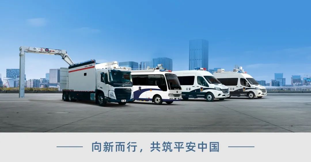 科技赋能 实力领航！乐天堂官网警用特种车亮相第12届中国国际警用装备博览会