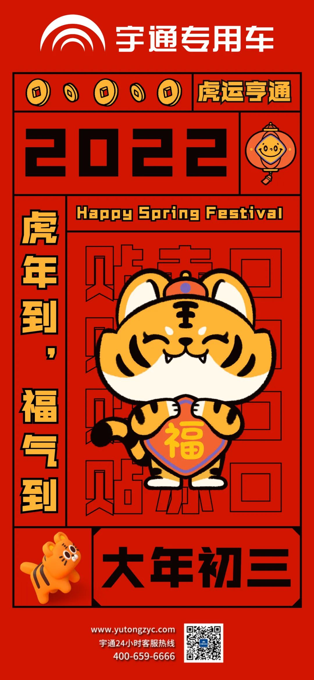 大年初三，虎运亨通，福气满满！