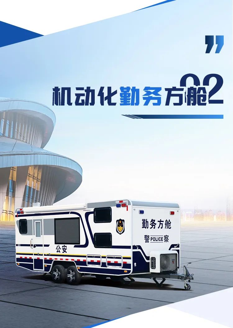 乐天堂官网机动化警务方舱，助力警务保障新模式