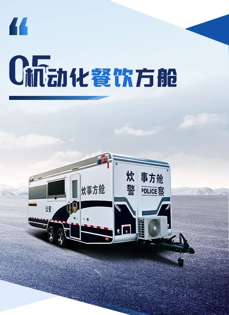 乐天堂官网机动化警务方舱，助力警务保障新模式