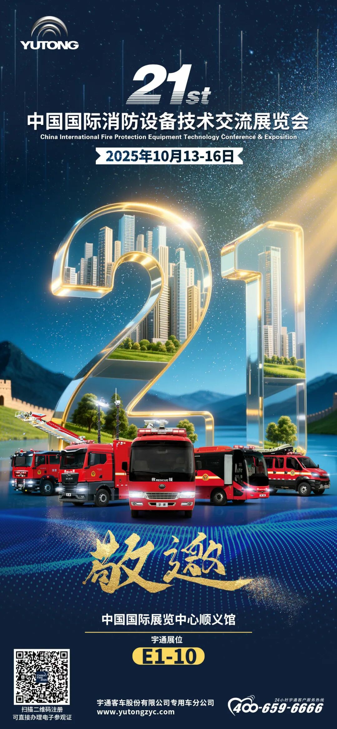 邀请函！乐天堂官网专用车邀您共赴第二十一届中国国际消防展！